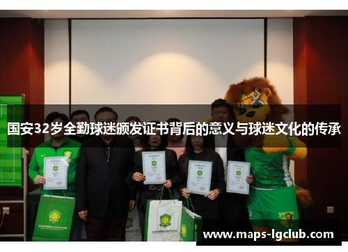 国安32岁全勤球迷颁发证书背后的意义与球迷文化的传承