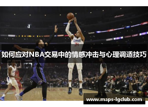 如何应对NBA交易中的情感冲击与心理调适技巧