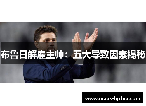 布鲁日解雇主帅：五大导致因素揭秘