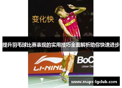 提升羽毛球比赛表现的实用技巧全面解析助你快速进步