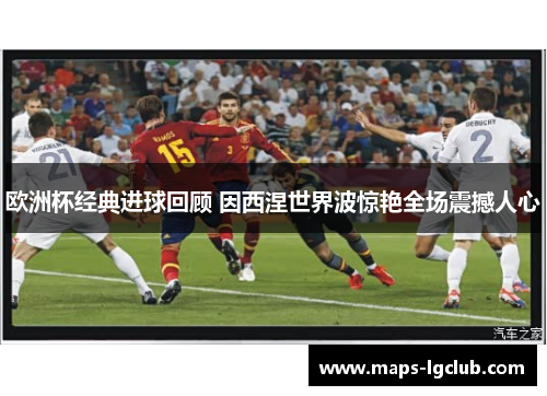 欧洲杯经典进球回顾 因西涅世界波惊艳全场震撼人心