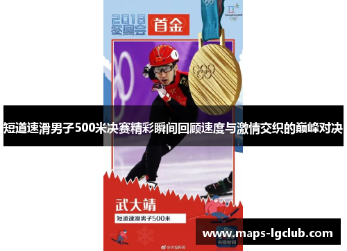 短道速滑男子500米决赛精彩瞬间回顾速度与激情交织的巅峰对决