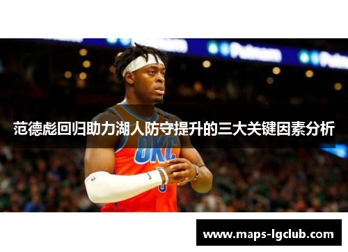 范德彪回归助力湖人防守提升的三大关键因素分析