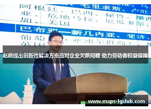 赵鹏提出创新性解决方案应对企业欠薪问题 助力劳动者权益保障