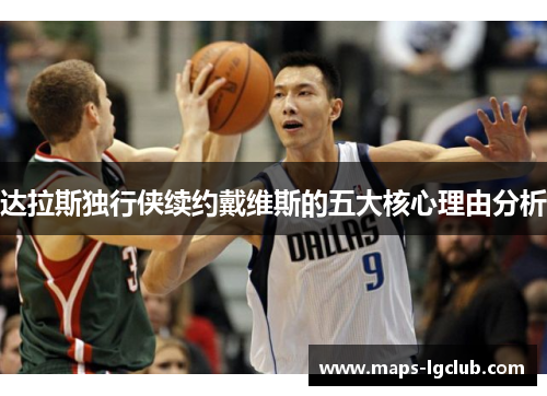 达拉斯独行侠续约戴维斯的五大核心理由分析