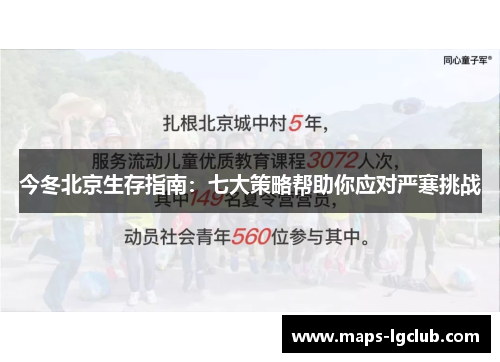 今冬北京生存指南：七大策略帮助你应对严寒挑战