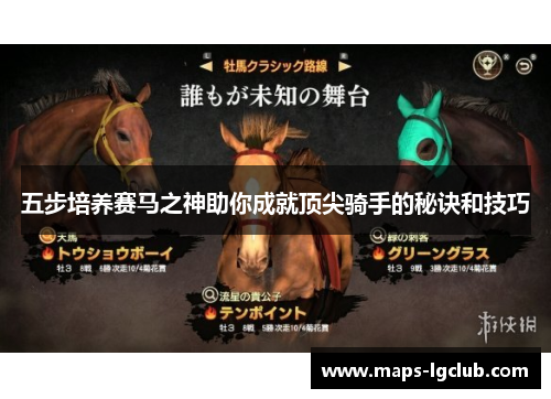 五步培养赛马之神助你成就顶尖骑手的秘诀和技巧