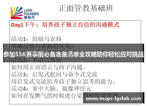 参加55K赛事前必备准备清单全攻略助你轻松应对挑战