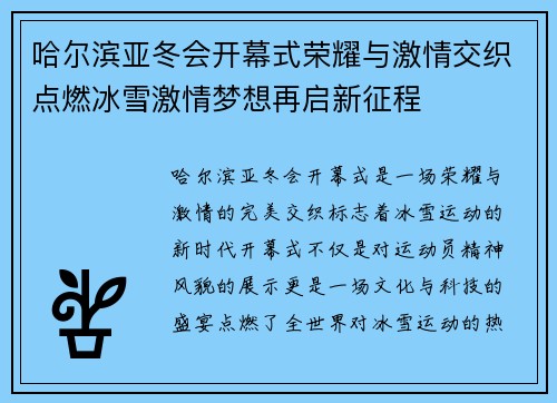 哈尔滨亚冬会开幕式荣耀与激情交织点燃冰雪激情梦想再启新征程