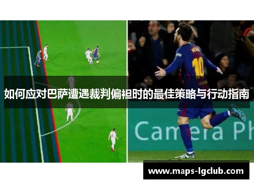 如何应对巴萨遭遇裁判偏袒时的最佳策略与行动指南