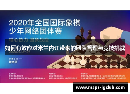 如何有效应对米兰内讧带来的团队管理与竞技挑战