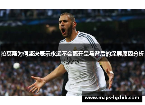 拉莫斯为何坚决表示永远不会离开皇马背后的深层原因分析