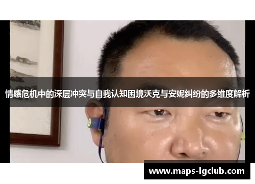 情感危机中的深层冲突与自我认知困境沃克与安妮纠纷的多维度解析