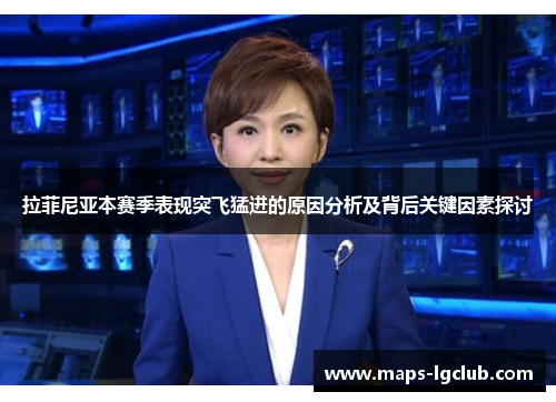 拉菲尼亚本赛季表现突飞猛进的原因分析及背后关键因素探讨