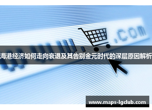 海港经济如何走向衰退及其告别金元时代的深层原因解析