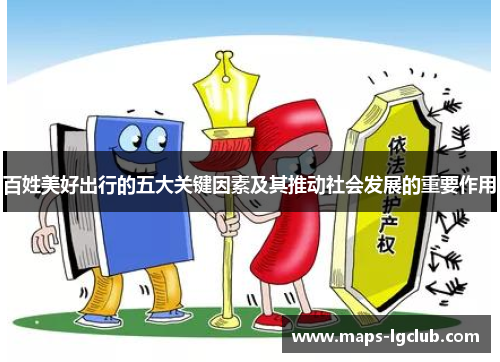 百姓美好出行的五大关键因素及其推动社会发展的重要作用