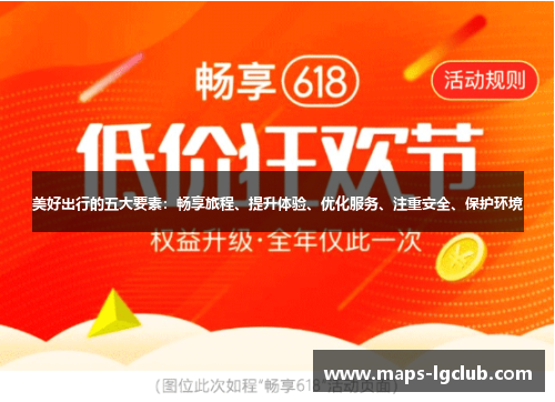 美好出行的五大要素：畅享旅程、提升体验、优化服务、注重安全、保护环境