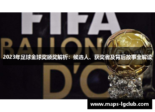 2023年足球金球奖颁奖解析:候选人、获奖者及背后故事全解读 2023年足球金球奖颁奖解析:候选人、获奖者及背后故事全解读