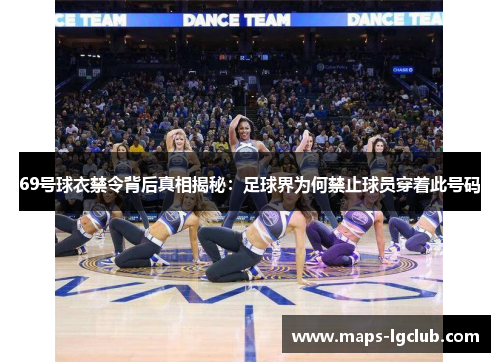 69号球衣禁令背后真相揭秘：足球界为何禁止球员穿着此号码