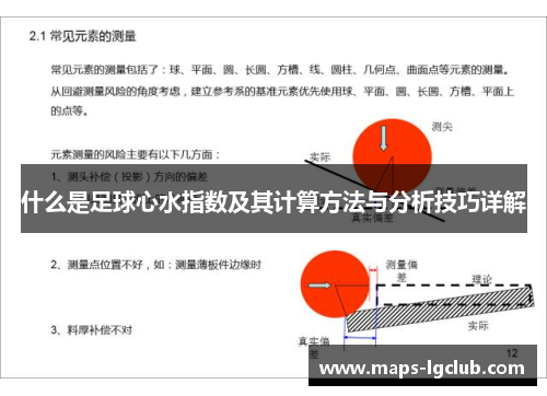 什么是足球心水指数及其计算方法与分析技巧详解