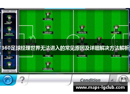 360足球经理世界无法进入的常见原因及详细解决方法解析