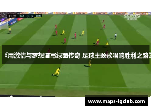 《用激情与梦想谱写绿茵传奇 足球主题歌唱响胜利之路》