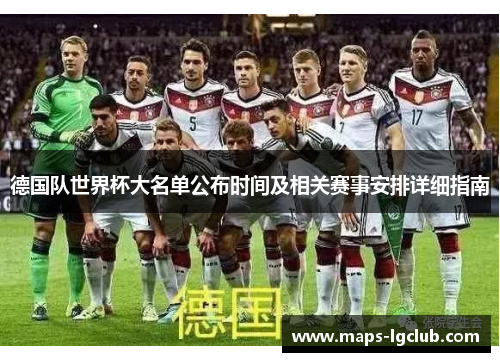 德国队世界杯大名单公布时间及相关赛事安排详细指南