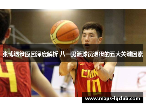 张博退役原因深度解析 八一男篮球员退役的五大关键因素