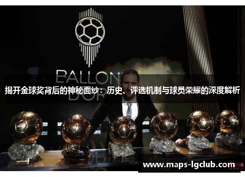 揭开金球奖背后的神秘面纱：历史、评选机制与球员荣耀的深度解析