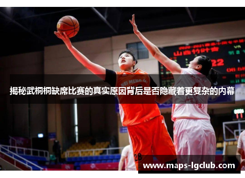 揭秘武桐桐缺席比赛的真实原因背后是否隐藏着更复杂的内幕