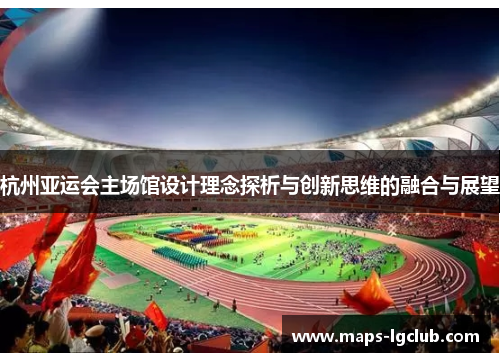 杭州亚运会主场馆设计理念探析与创新思维的融合与展望