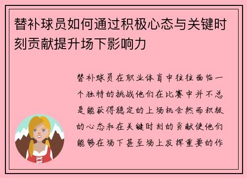 替补球员如何通过积极心态与关键时刻贡献提升场下影响力