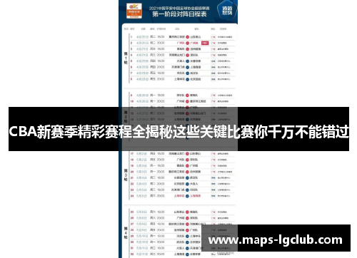 CBA新赛季精彩赛程全揭秘这些关键比赛你千万不能错过