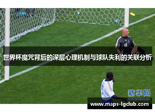 世界杯魔咒背后的深层心理机制与球队失利的关联分析