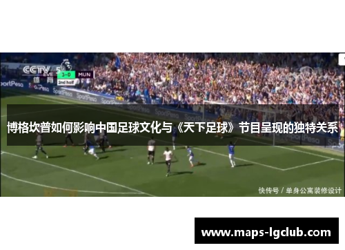 博格坎普如何影响中国足球文化与《天下足球》节目呈现的独特关系