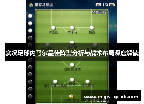 实况足球内马尔最佳阵型分析与战术布局深度解读