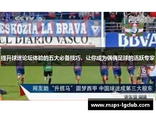 提升球迷论坛体验的五大必备技巧，让你成为偶偶足球的活跃专家