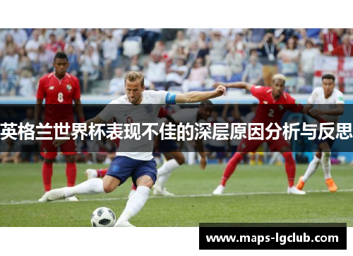 英格兰世界杯表现不佳的深层原因分析与反思