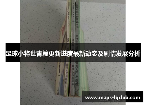 足球小将世青篇更新进度最新动态及剧情发展分析