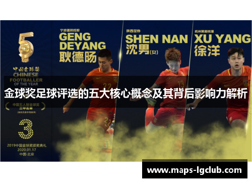 金球奖足球评选的五大核心概念及其背后影响力解析