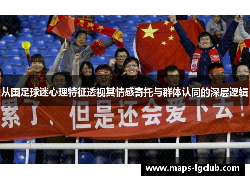 从国足球迷心理特征透视其情感寄托与群体认同的深层逻辑
