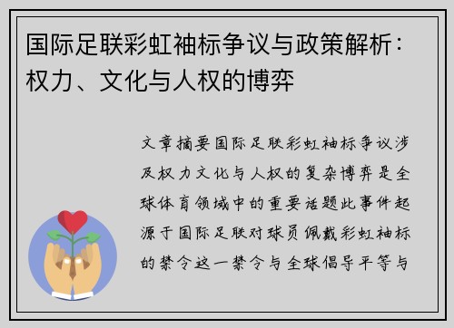 国际足联彩虹袖标争议与政策解析：权力、文化与人权的博弈