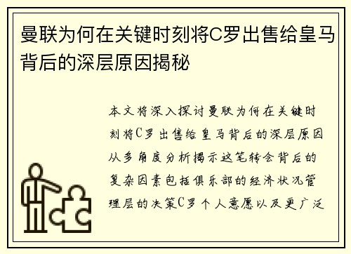 曼联为何在关键时刻将C罗出售给皇马背后的深层原因揭秘