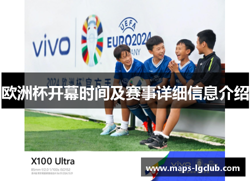 欧洲杯开幕时间及赛事详细信息介绍