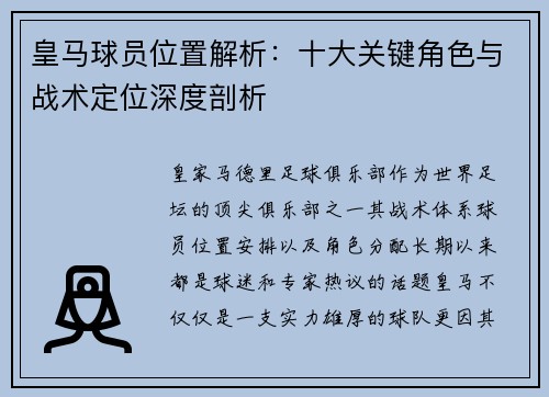 皇马球员位置解析：十大关键角色与战术定位深度剖析