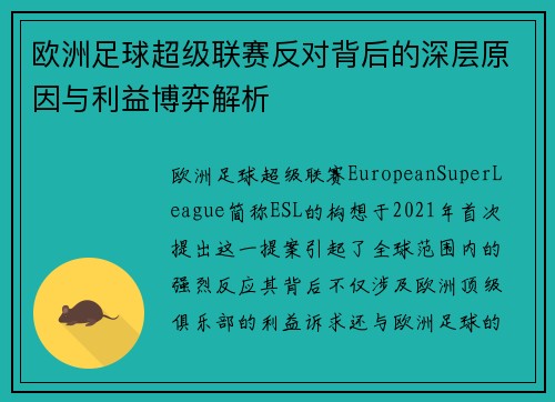 欧洲足球超级联赛反对背后的深层原因与利益博弈解析