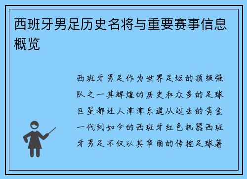 西班牙男足历史名将与重要赛事信息概览
