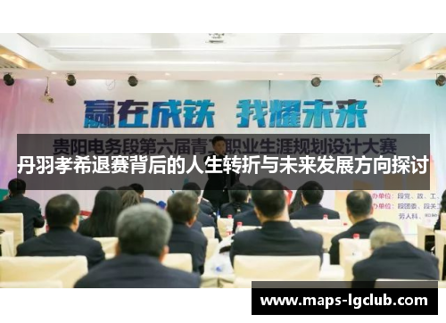 丹羽孝希退赛背后的人生转折与未来发展方向探讨