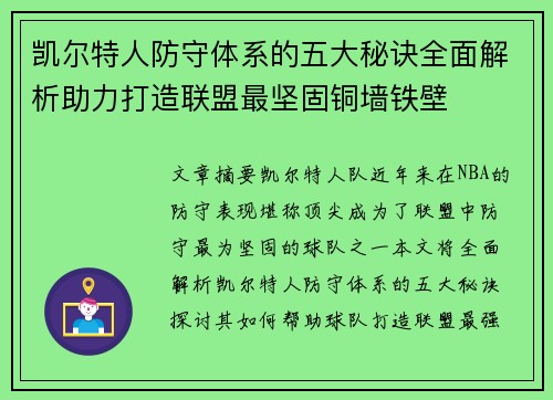 凯尔特人防守体系的五大秘诀全面解析助力打造联盟最坚固铜墙铁壁