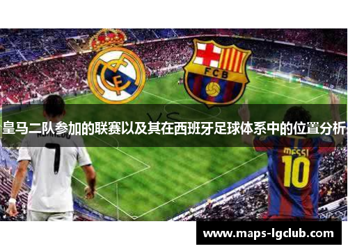皇马二队参加的联赛以及其在西班牙足球体系中的位置分析
